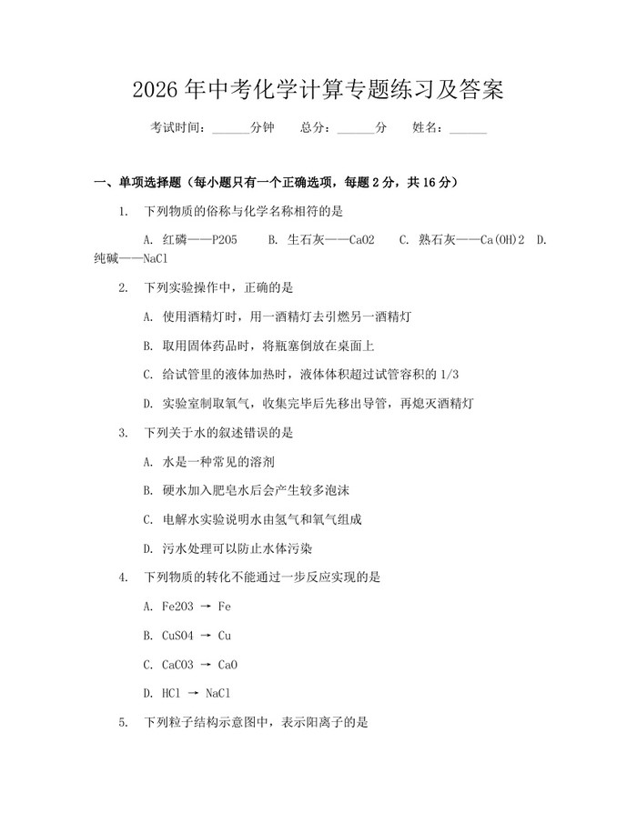 2026年中考化学计算专题练习及答案：(docx+pdf)免费下载