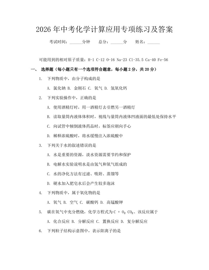 2026年中考化学计算应用专项练习及答案：(docx+pdf)免费下载