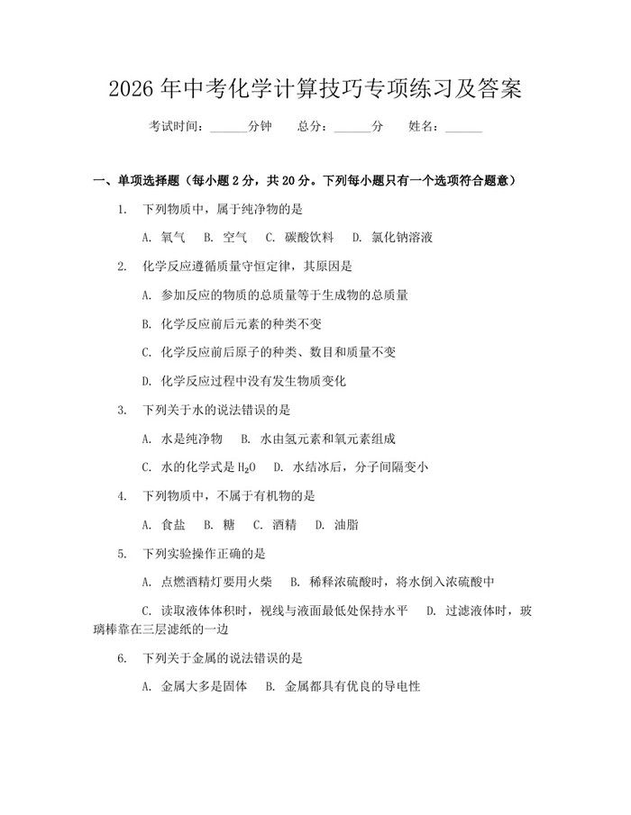 2026年中考化学计算技巧专项练习及答案：(docx+pdf)免费下载