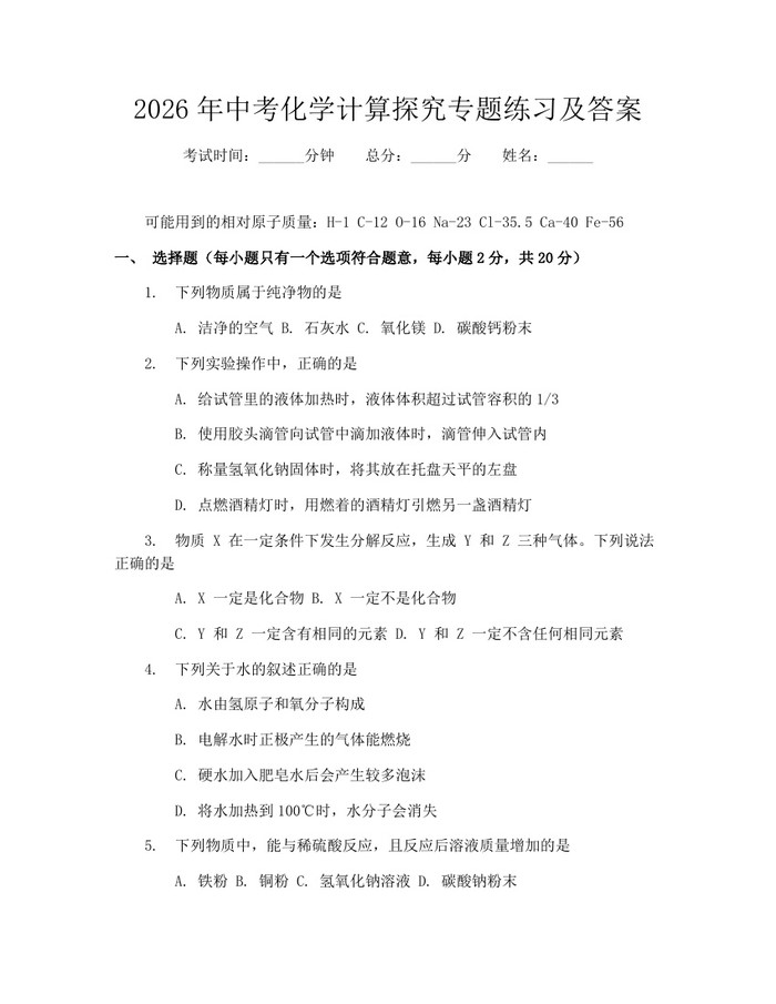 2026年中考化学计算探究专题练习及答案：(docx+pdf)免费下载