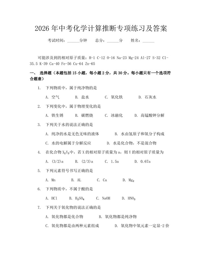 2026年中考化学计算推断专项练习及答案：(docx+pdf)免费下载