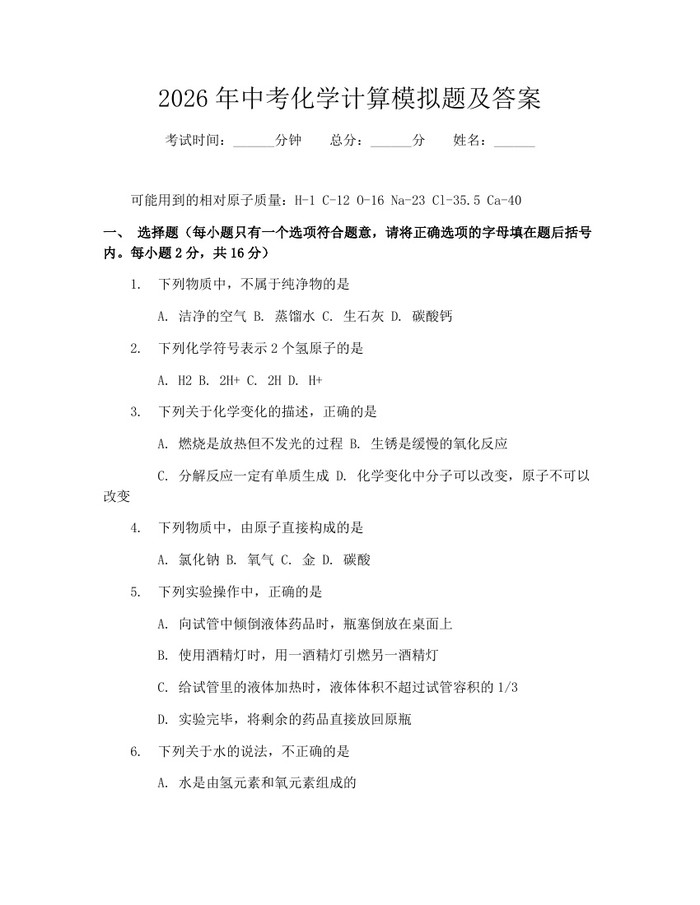 2026年中考化学计算模拟题及答案：(docx+pdf)免费下载