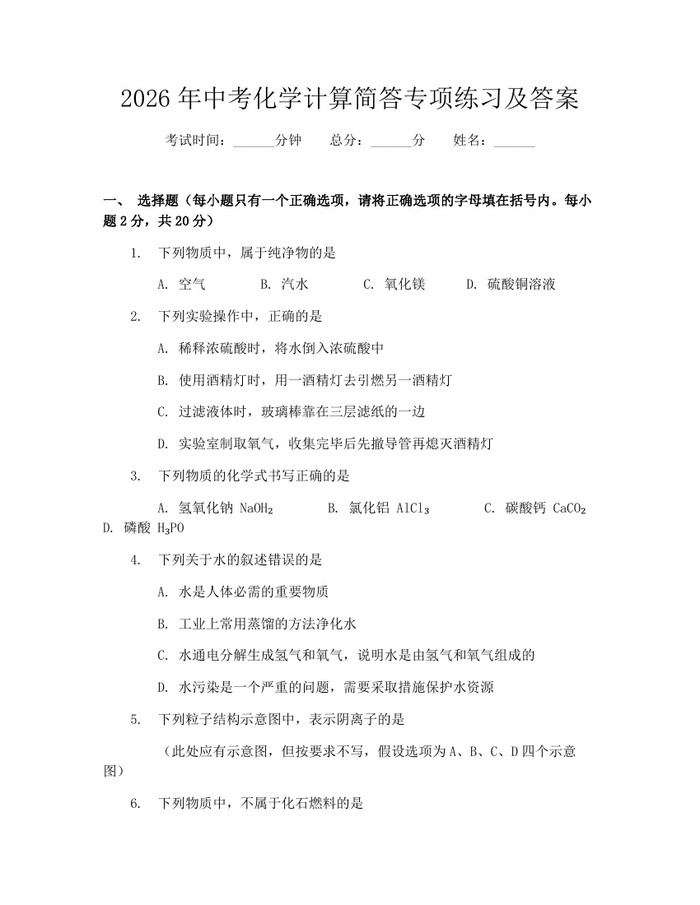 2026年中考化学计算简答专项练习及答案：(docx+pdf)免费下载