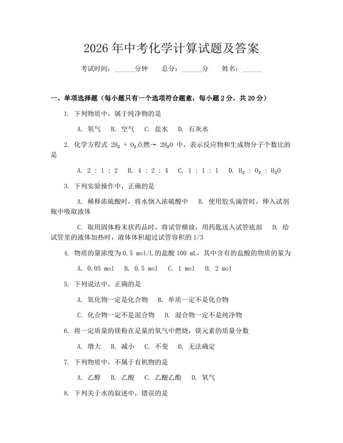 2026年中考化学计算试题及答案：(docx+pdf)免费下载