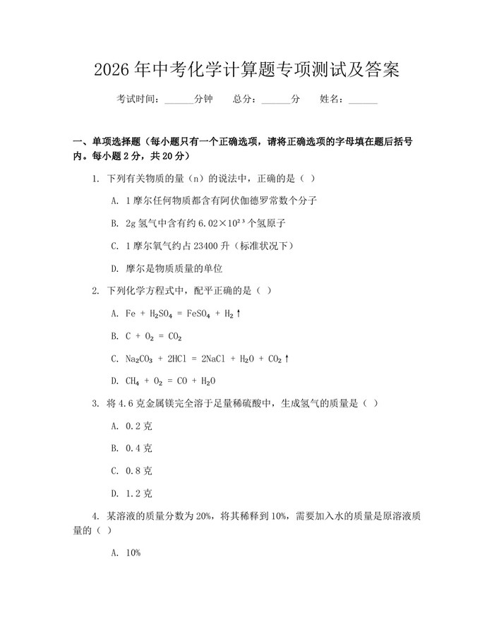 2026年中考化学计算题专项测试及答案：(docx+pdf)免费下载