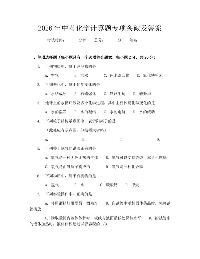 2026年中考化学计算题专项突破及答案：(docx+pdf)免费下载