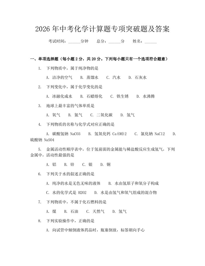 2026年中考化学计算题专项突破题及答案：(docx+pdf)免费下载