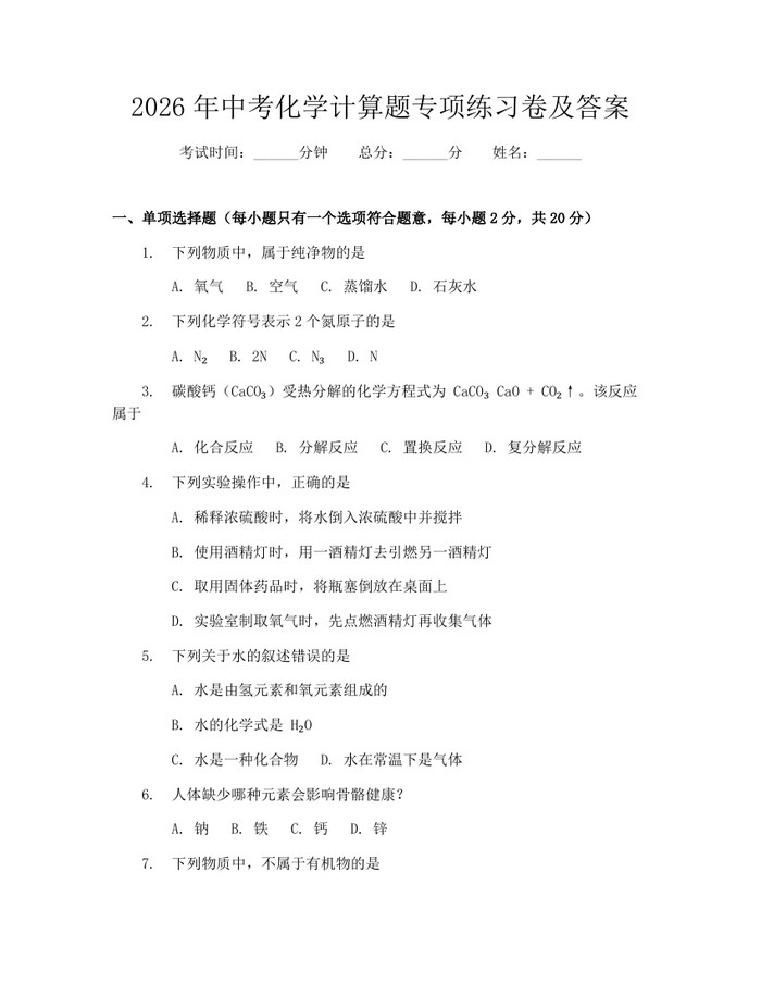 2026年中考化学计算题专项练习卷及答案：(docx+pdf)免费下载