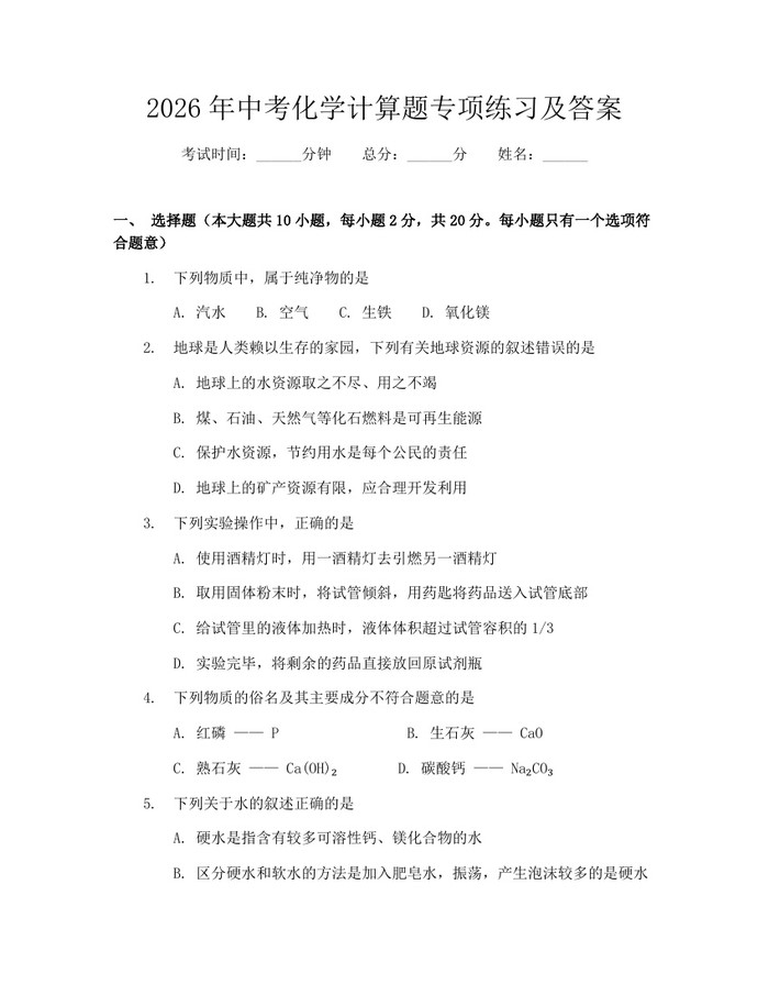 2026年中考化学计算题专项练习及答案：(docx+pdf)免费下载