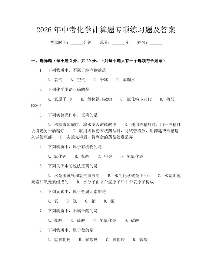 2026年中考化学计算题专项练习题及答案：(docx+pdf)免费下载