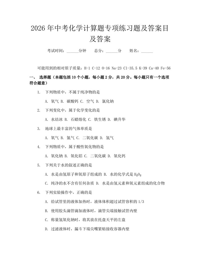 2026年中考化学计算题专项练习题及答案目及答案：(docx+pdf)免费下载
