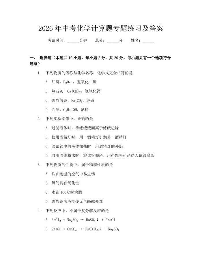 2026年中考化学计算题专题练习及答案：(docx+pdf)免费下载