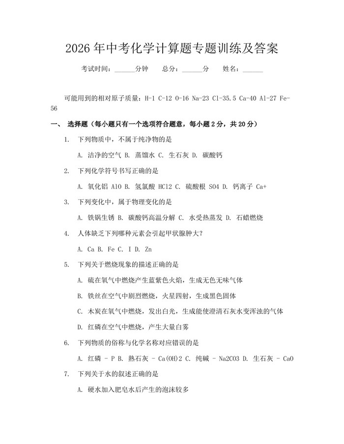 2026年中考化学计算题专题训练及答案：(docx+pdf)免费下载