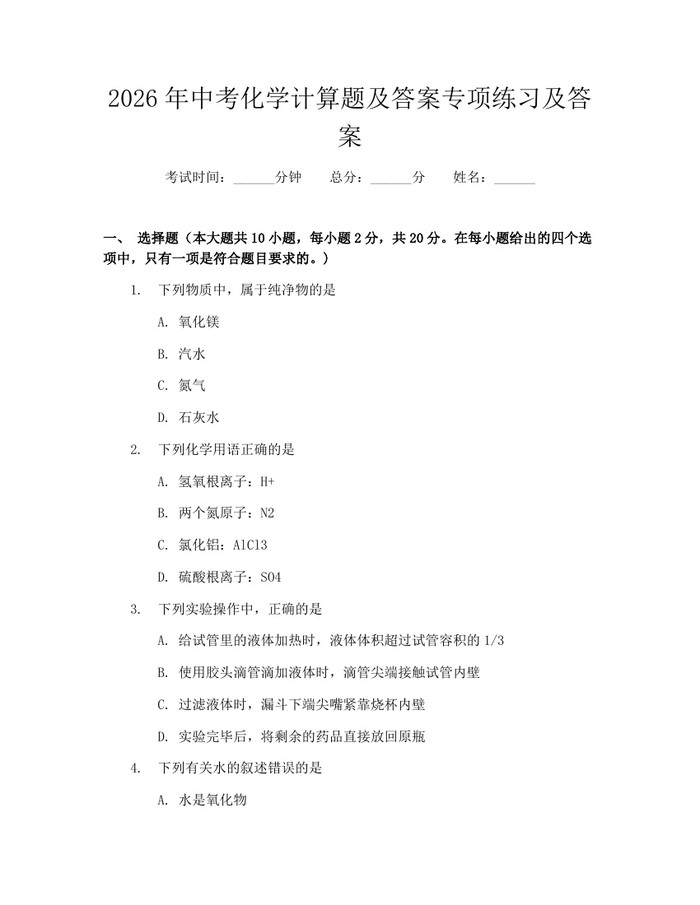 2026年中考化学计算题及答案专项练习及答案：(docx+pdf)免费下载