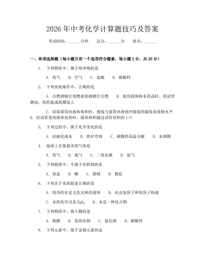 2026年中考化学计算题技巧及答案：(docx+pdf)免费下载