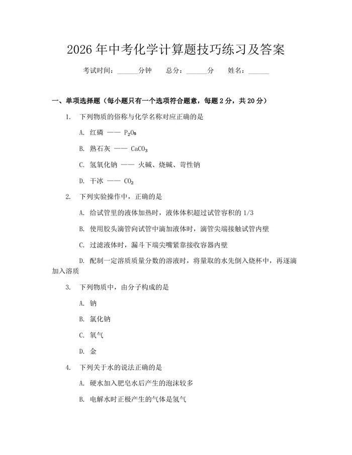 2026年中考化学计算题技巧练习及答案：(docx+pdf)免费下载
