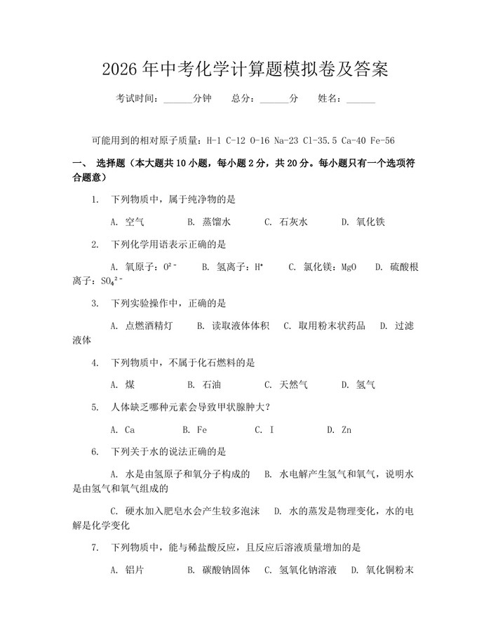 2026年中考化学计算题模拟卷及答案：(docx+pdf)免费下载
