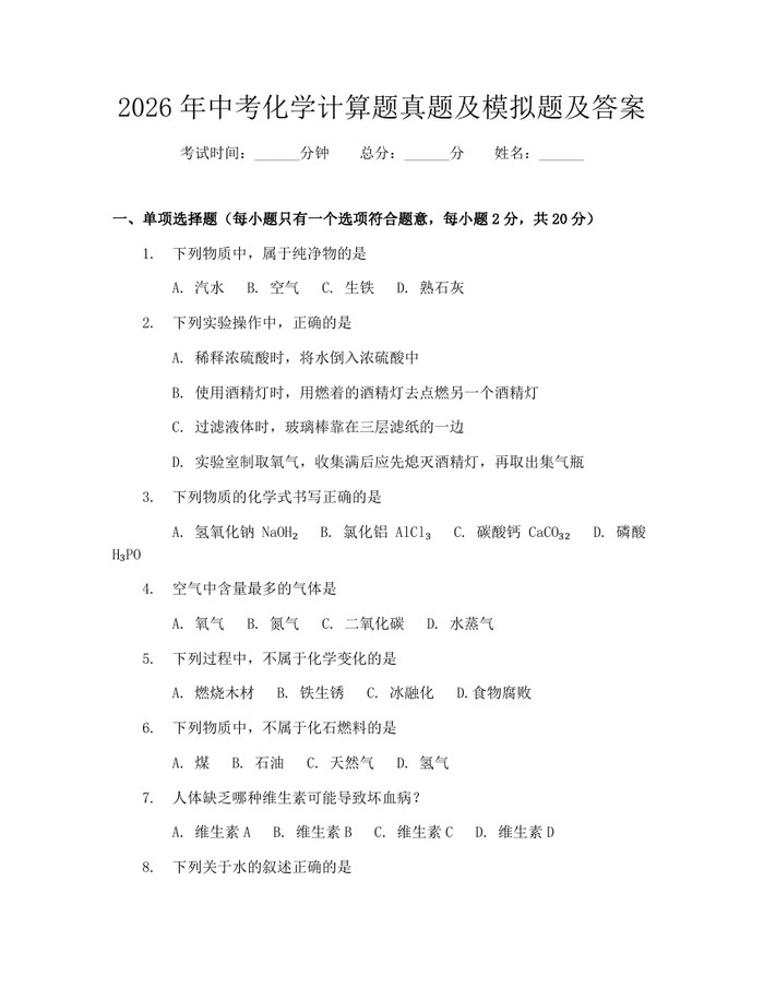2026年中考化学计算题真题及模拟题及答案:(docx+pdf)免费下载