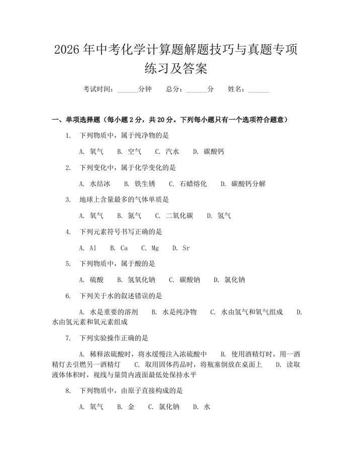 2026年中考化学计算题解题技巧与真题专项练习及答案：(docx+pdf)免费下载