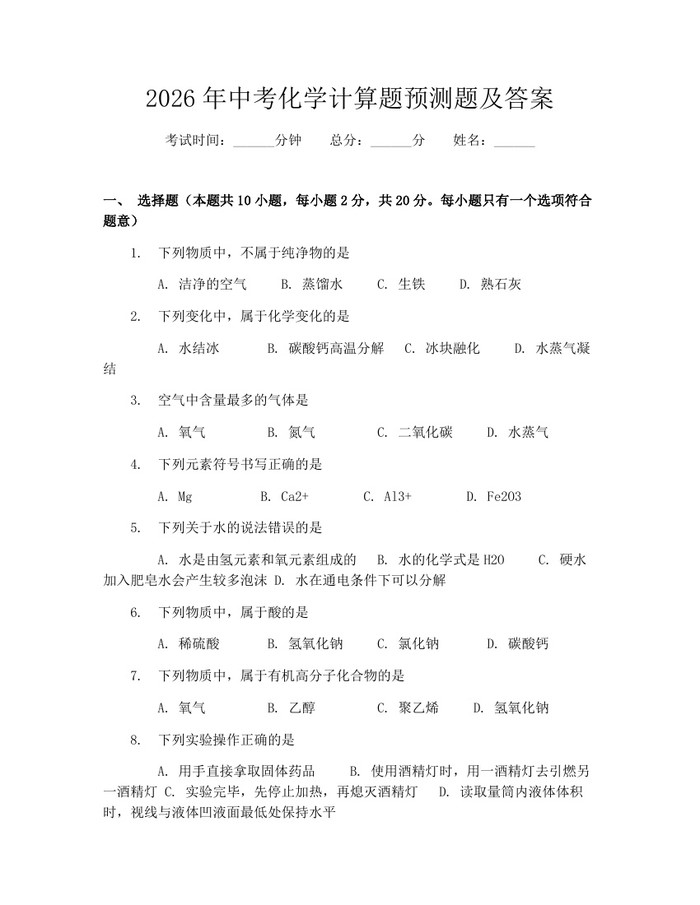 2026年中考化学计算题预测题及答案：(docx+pdf)免费下载