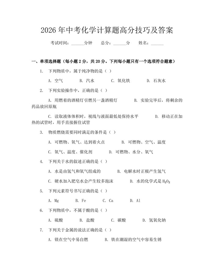 2026年中考化学计算题高分技巧及答案：(docx+pdf)免费下载