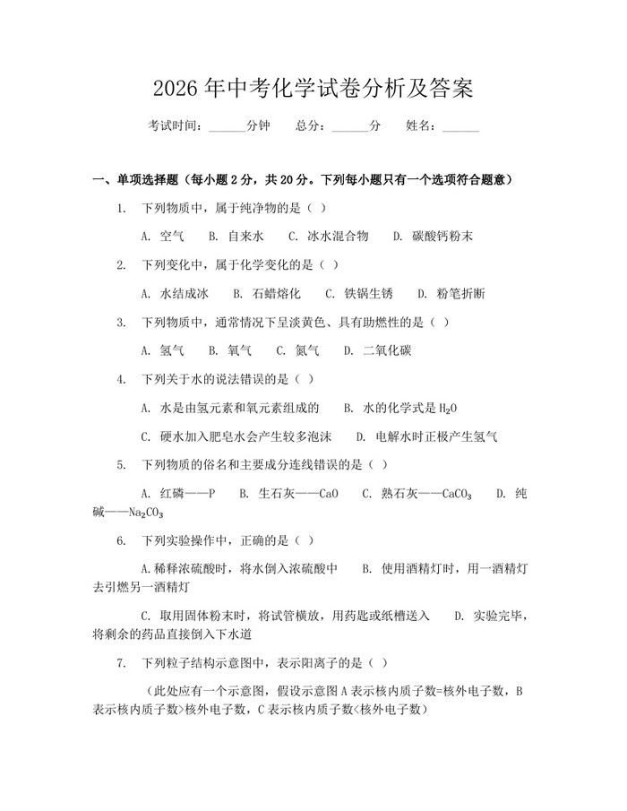 2026年中考化学试卷分析及答案：(docx+pdf)免费下载