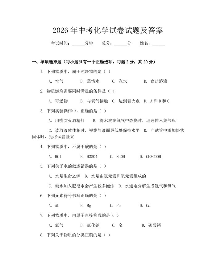 2026年中考化学试卷试题及答案:(docx+pdf)免费下载
