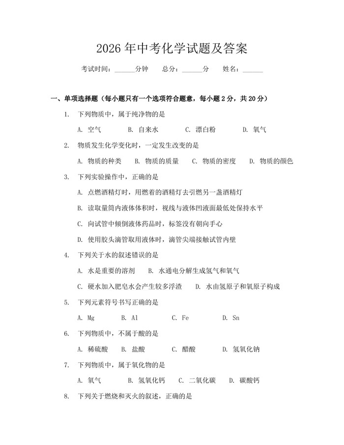 2026年中考化学试题及答案：(docx+pdf)免费下载