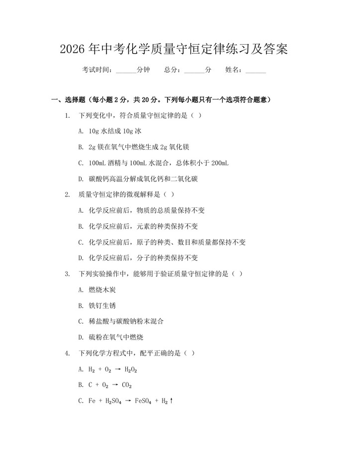 2026年中考化学质量守恒定律练习及答案：(docx+pdf)免费下载