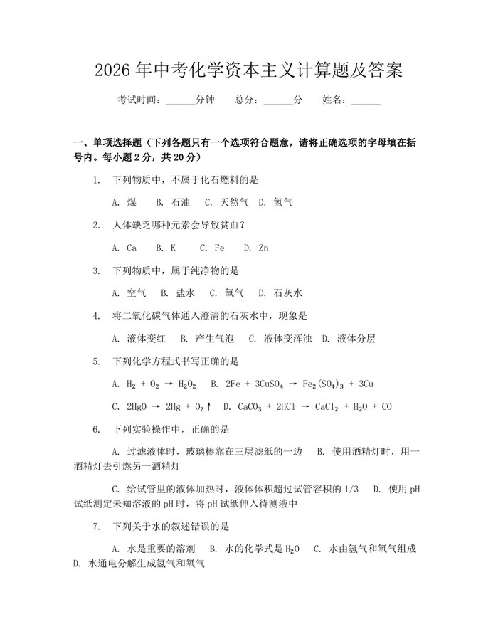 2026年中考化学资本主义计算题及答案：(docx+pdf)免费下载