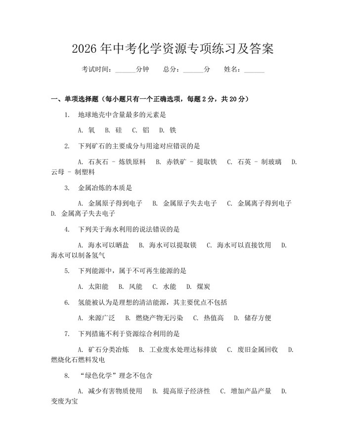 2026年中考化学资源专项练习及答案：(docx+pdf)免费下载