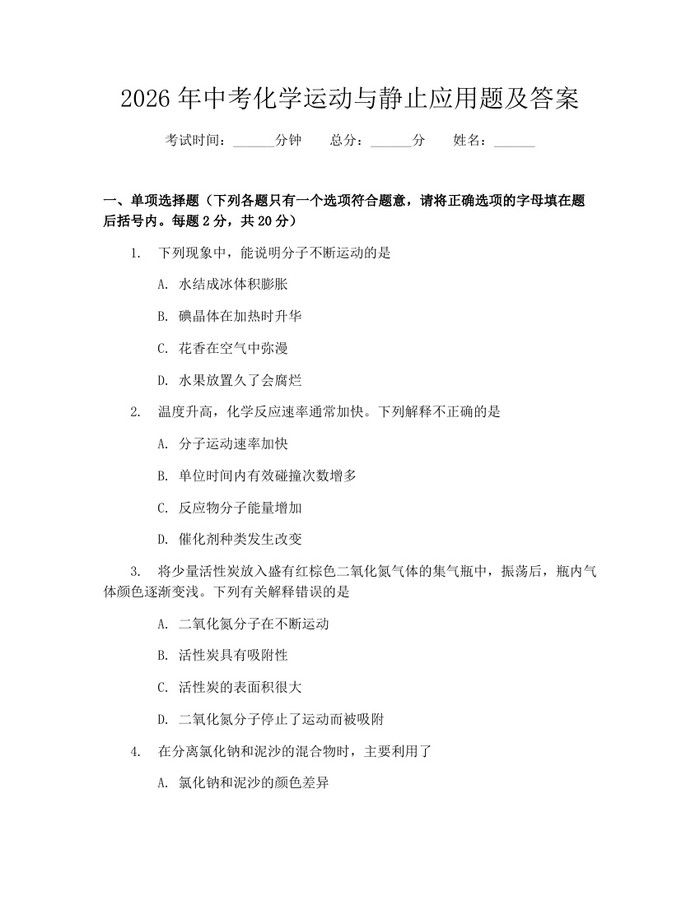 2026年中考化学运动与静止应用题及答案:(docx+pdf)免费下载