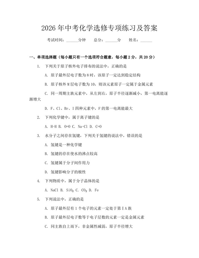 2026年中考化学选修专项练习及答案：(docx+pdf)免费下载