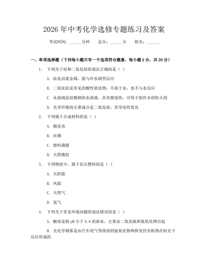 2026年中考化学选修专题练习及答案：(docx+pdf)免费下载