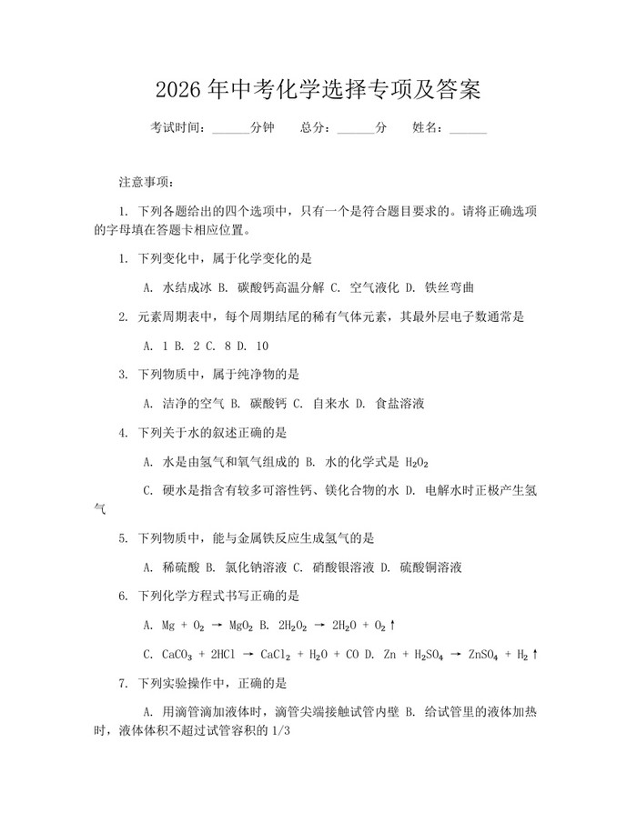 2026年中考化学选择专项及答案：(docx+pdf)免费下载