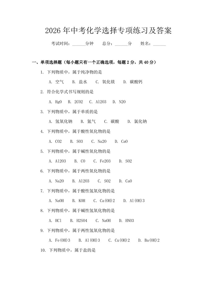 2026年中考化学选择专项练习及答案：(docx+pdf)免费下载