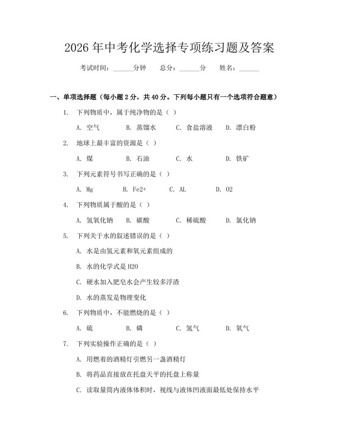 2026年中考化学选择专项练习题及答案：(docx+pdf)免费下载