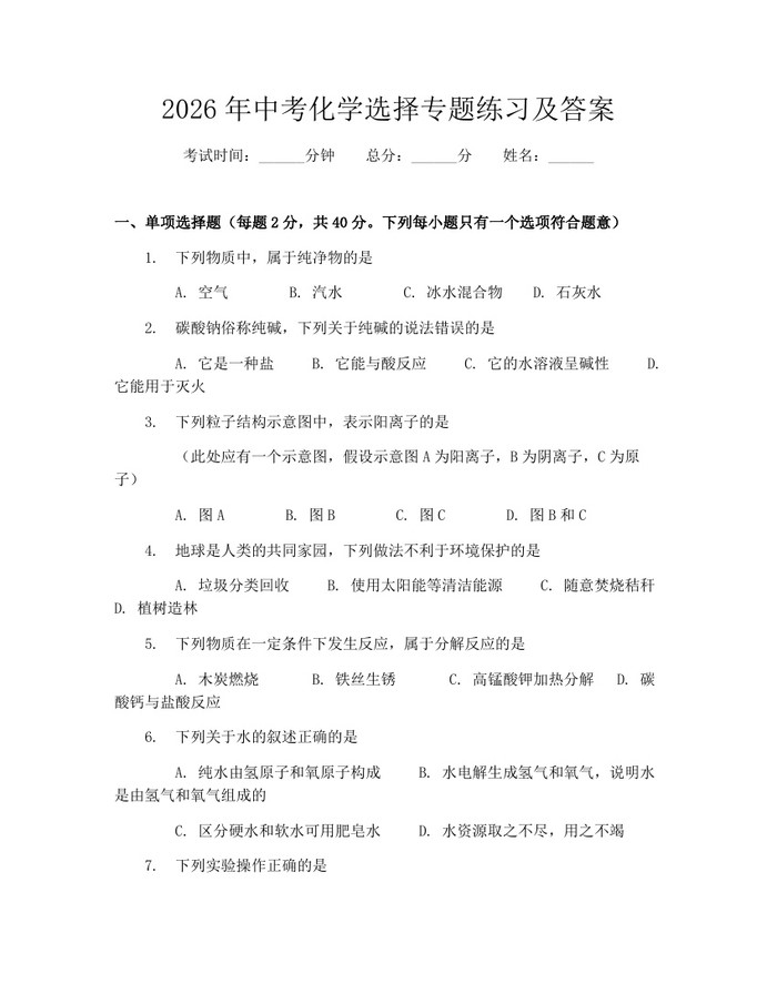 2026年中考化学选择专题练习及答案：(docx+pdf)免费下载