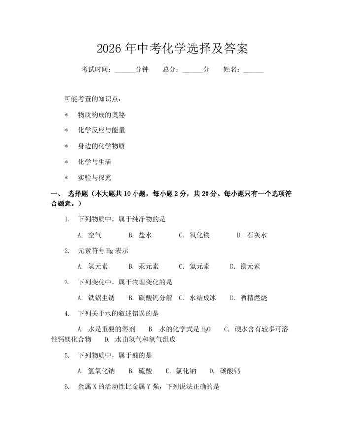 2026年中考化学选择及答案：(docx+pdf)免费下载