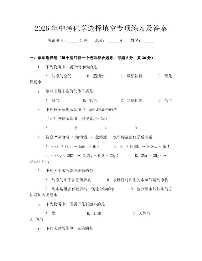 2026年中考化学选择填空专项练习及答案：(docx+pdf)免费下载