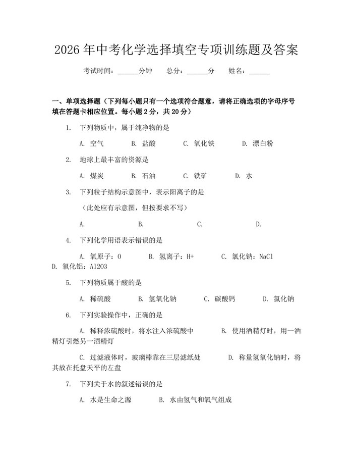 2026年中考化学选择填空专项训练题及答案：(docx+pdf)免费下载