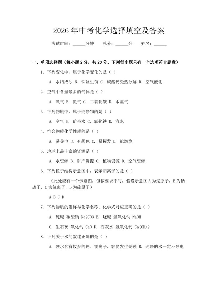 2026年中考化学选择填空及答案：(docx+pdf)免费下载