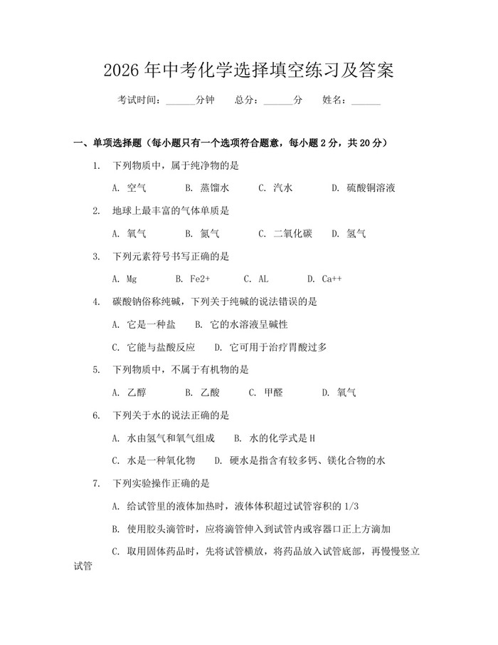 2026年中考化学选择填空练习及答案：(docx+pdf)免费下载