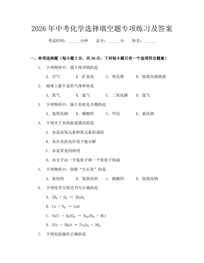 2026年中考化学选择填空题专项练习及答案：(docx+pdf)免费下载