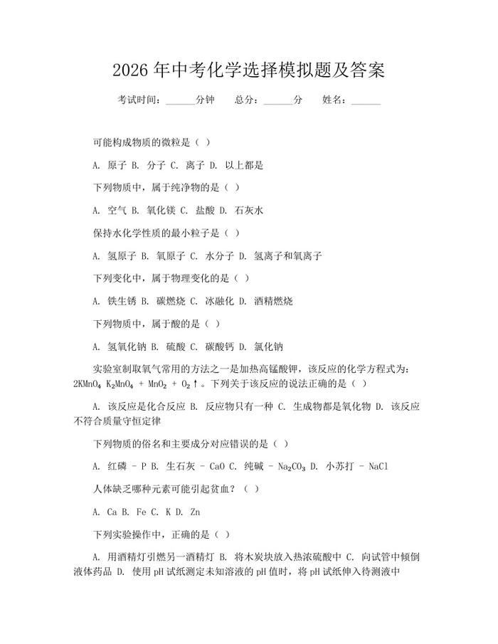 2026年中考化学选择模拟题及答案：(docx+pdf)免费下载