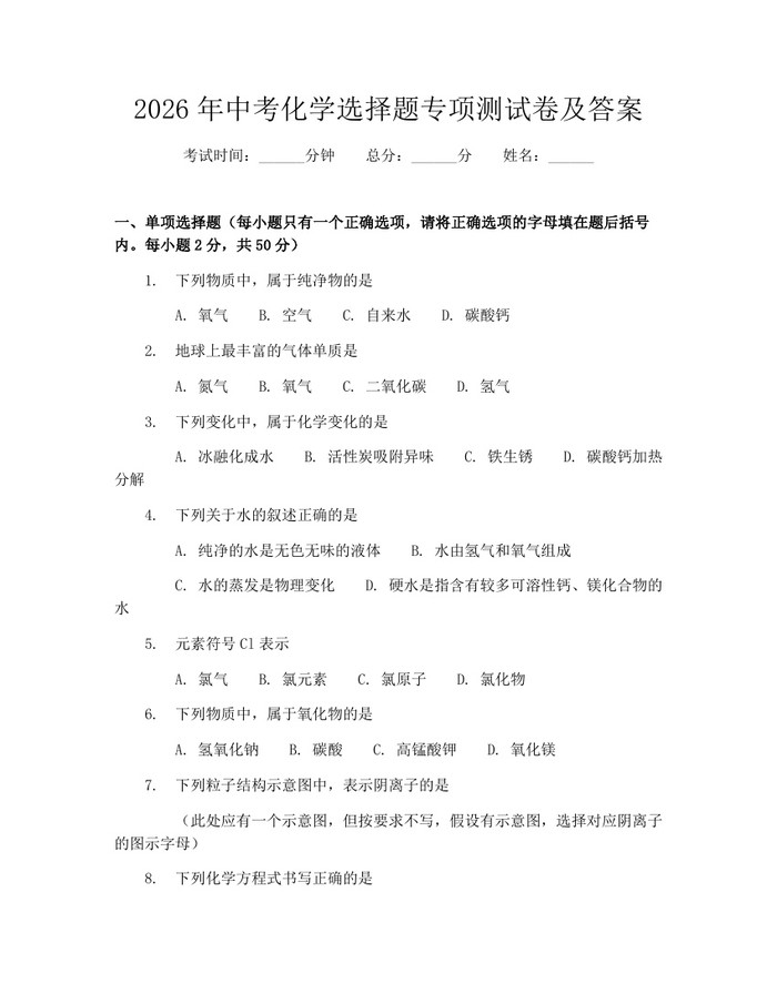 2026年中考化学选择题专项测试卷及答案：(docx+pdf)免费下载