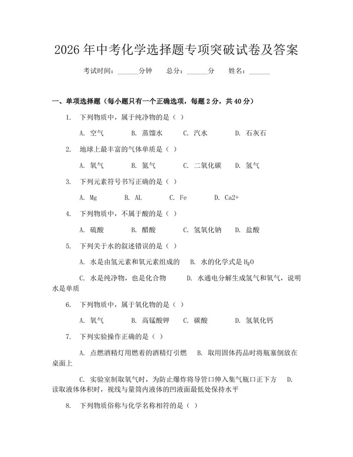 2026年中考化学选择题专项突破试卷及答案：(docx+pdf)免费下载