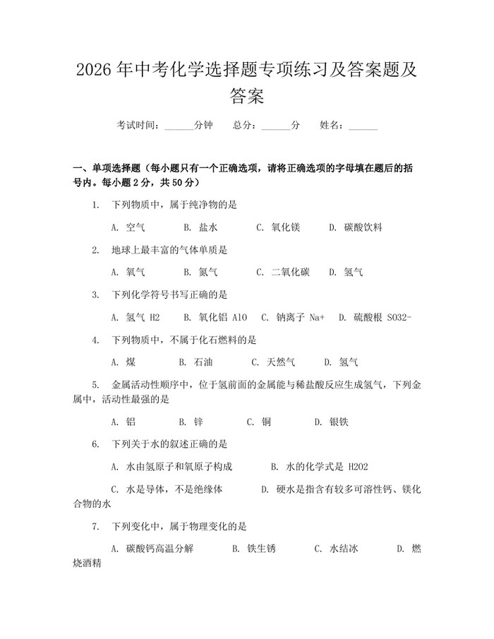 2026年中考化学选择题专项练习及答案题及答案：(docx+pdf)免费下载