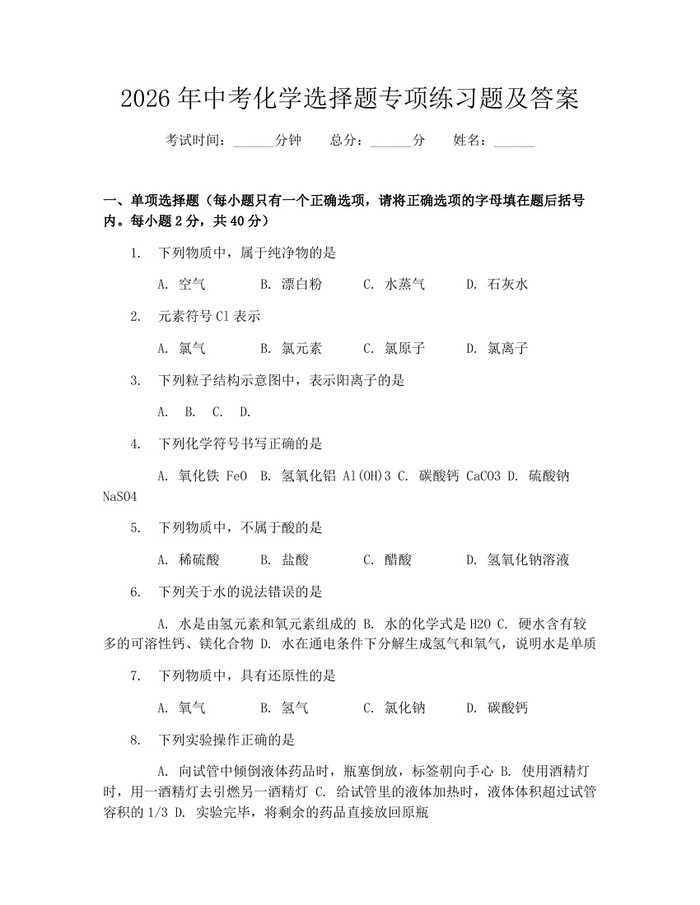 2026年中考化学选择题专项练习题及答案：(docx+pdf)免费下载