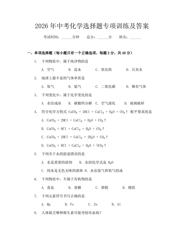 2026年中考化学选择题专项训练及答案：(docx+pdf)免费下载